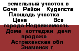 земельный участок в Сочи › Район ­ Кудепста › Площадь участка ­ 7 › Цена ­ 500 000 - Все города Недвижимость » Дома, коттеджи, дачи продажа   . Астраханская обл.,Знаменск г.